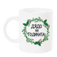 Чаша с надпис дядо на годината с венец